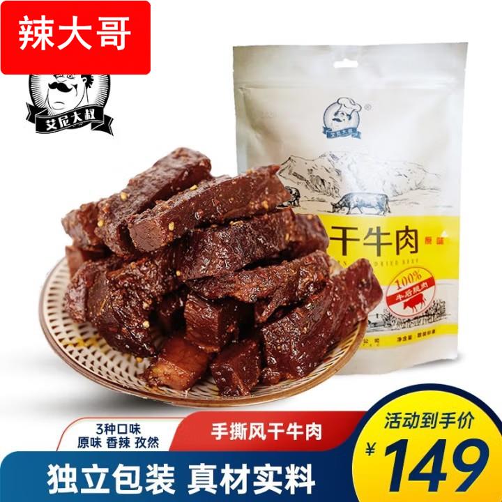新疆牛肉干 手撕风干牛肉 休闲零食熟食即食500