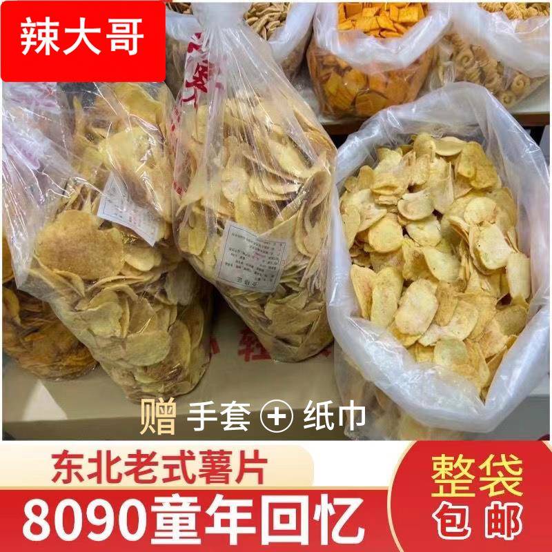 望花大薯片东北特产怀旧童年网红零食锅巴老式薯片散装包邮包装