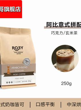 ROEY 阿比意式拼配咖啡豆美式奶咖新鲜烘焙中深烘焙可现磨