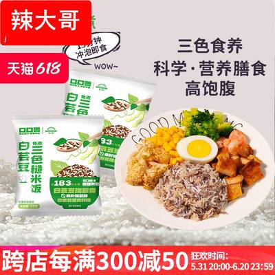糙米小基数白芸豆免煮三色糙米饭冲泡代餐饱腹轻食方便速食53g