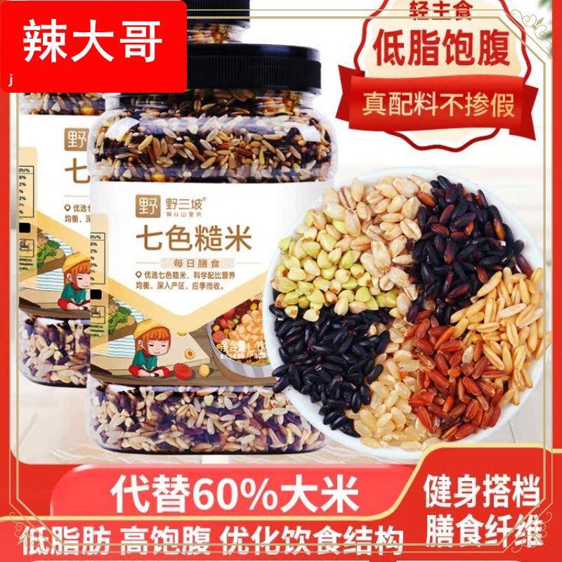 ly七色糙米低脂粗粮大米黑米主食饭新五色五谷杂粮孕妇三色健身代