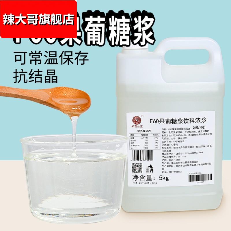 米雪f60果葡糖浆调味果糖柠檬茶冰糖蔗糖糖浆奶茶店专用麦芽糖浆