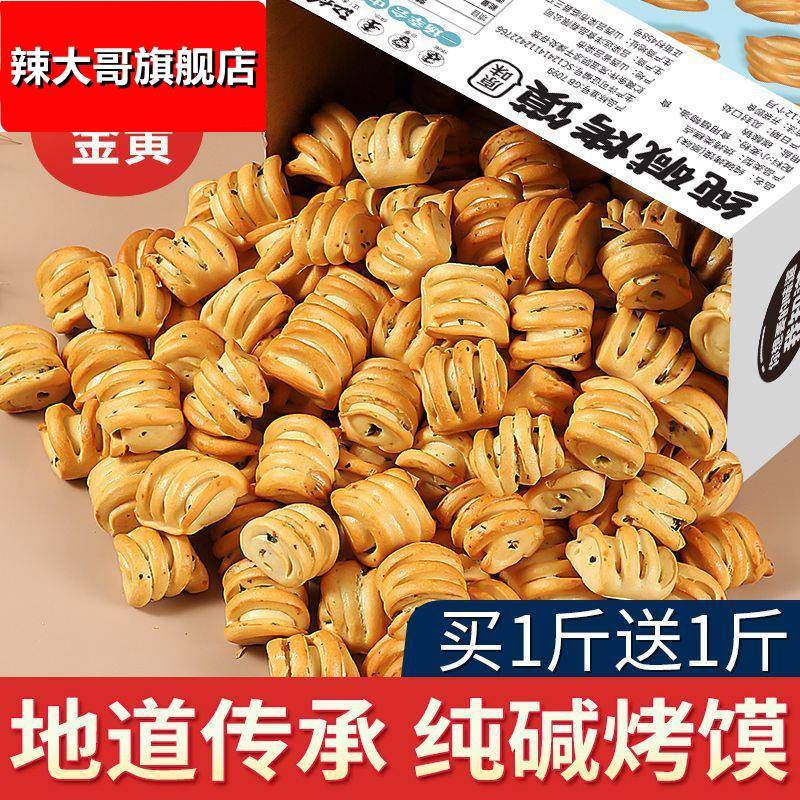 纯碱烤馍包邮 山西特产烤馍手工烤花卷早餐代餐饼干小吃
