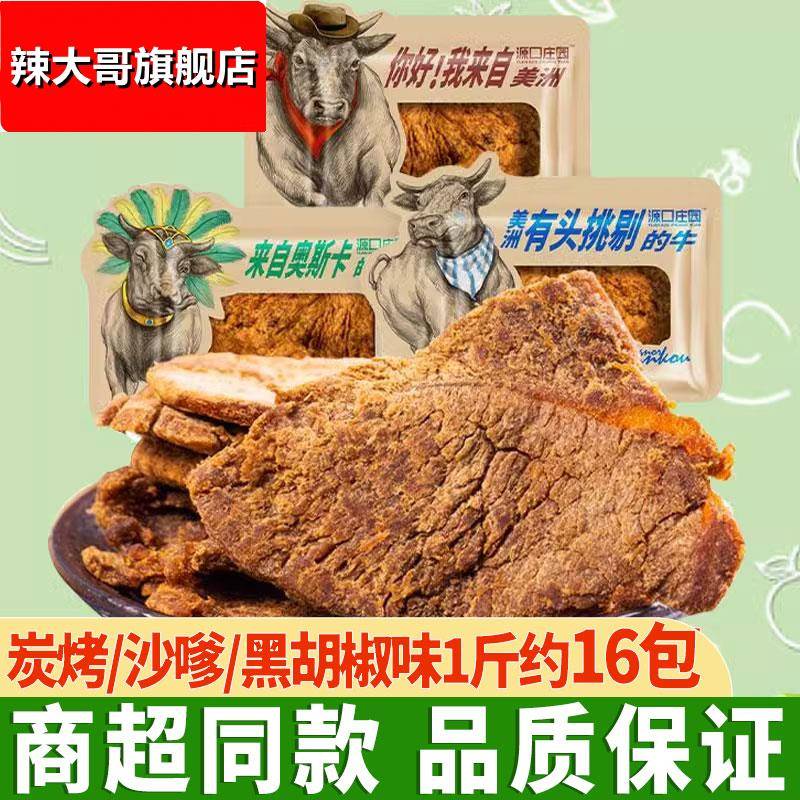 源口庄园手撕牛肉干500g沙嗲味美洲牛肉干炭烤牛肉干休闲健身零食