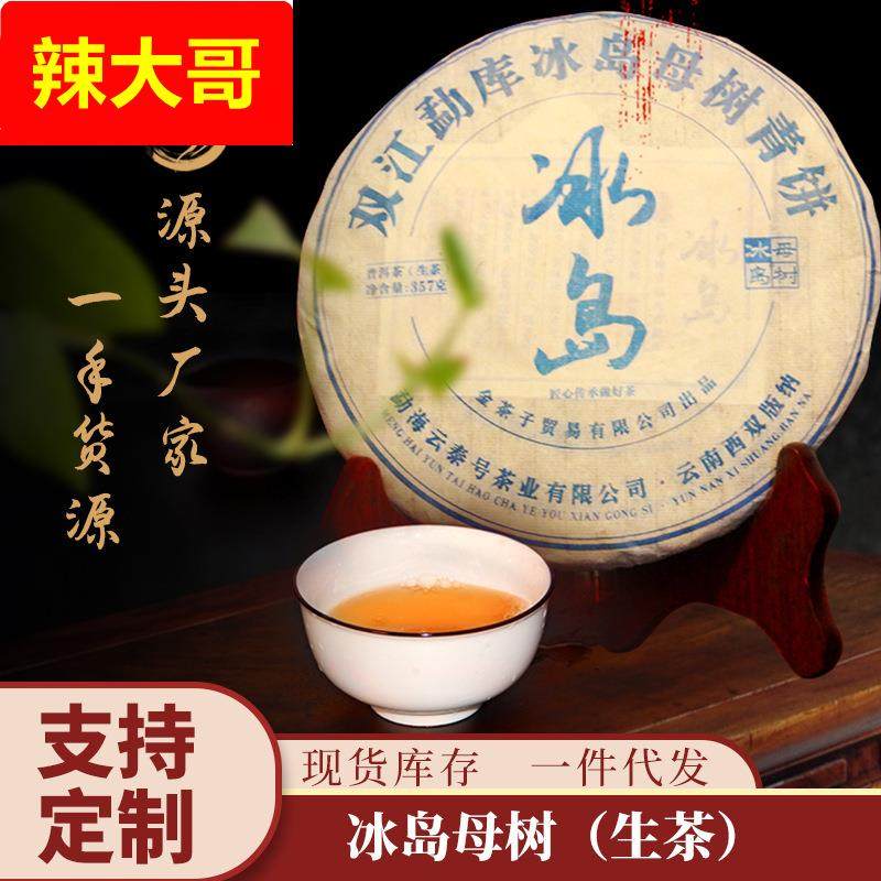 源头厂家冰岛母树七子饼357克勐库普洱生茶叶 冰岛生普洱茶