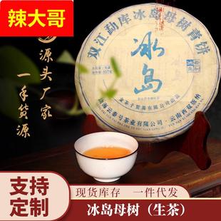 源头厂家冰岛母树七子饼357克勐库普洱生茶叶 冰岛生普洱茶