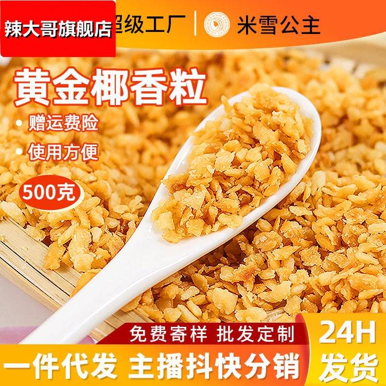 米雪黄金烤椰粒椰子片碎粒椰片脆片椰肉椰蓉500g烘焙原料商用