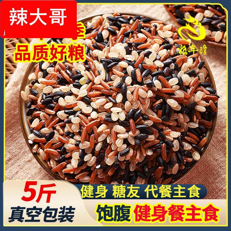 三色糙米饭 健身 代餐五谷杂粮粗粮饭孕妇糙米饭黑红糙米5斤新米