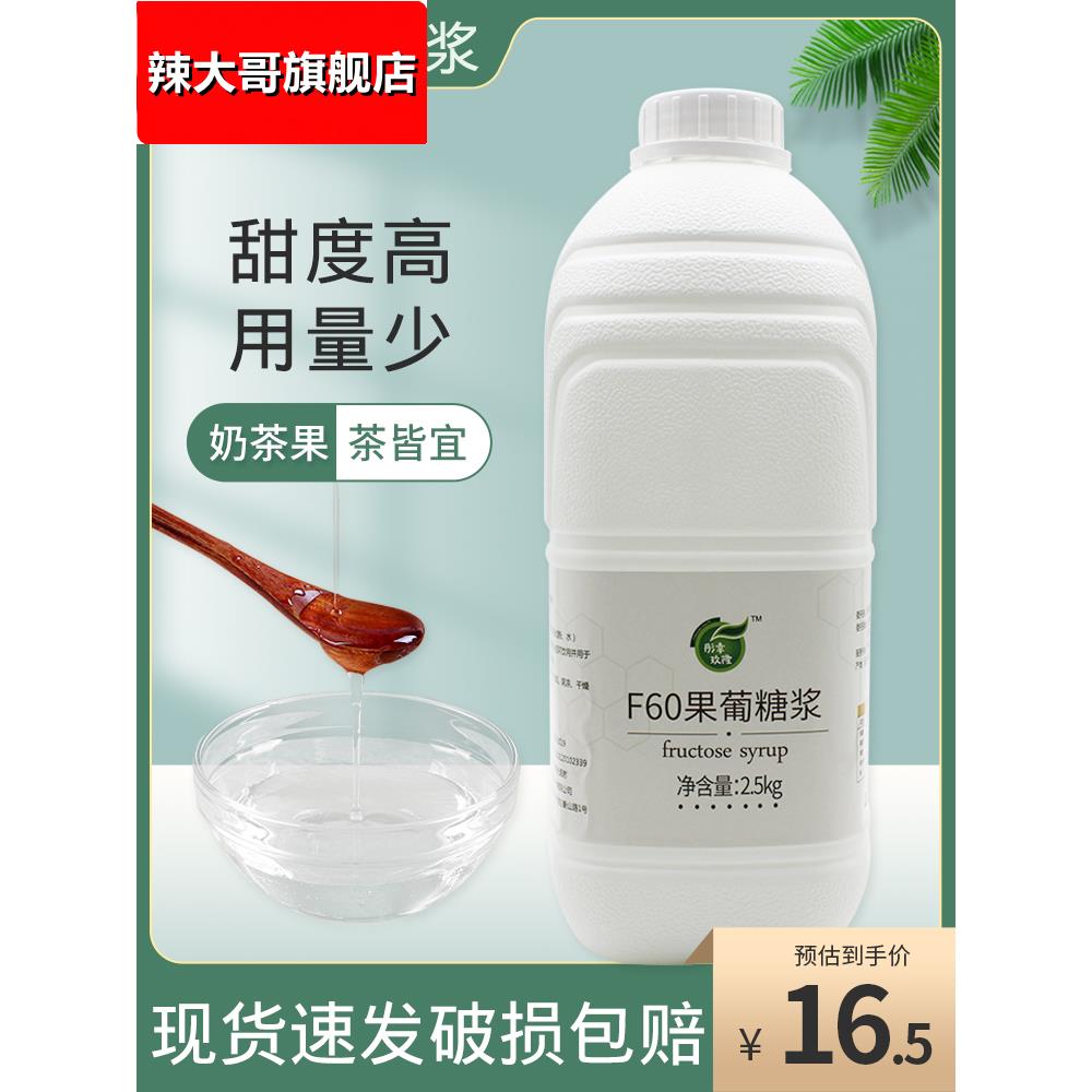 2.5kg大桶装果糖F60液体糖浆商用奶茶咖啡店调味原料专用果葡糖浆