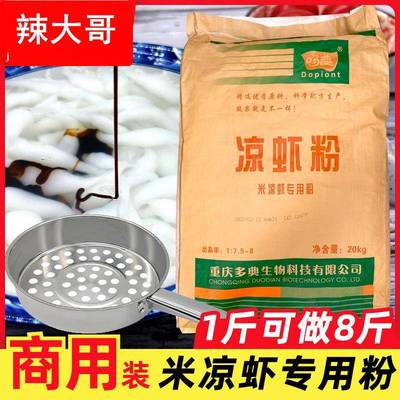 凉虾粉专用粉商用重庆四川米凉虾粉大包装凉糕凉虾粉摆摊开店