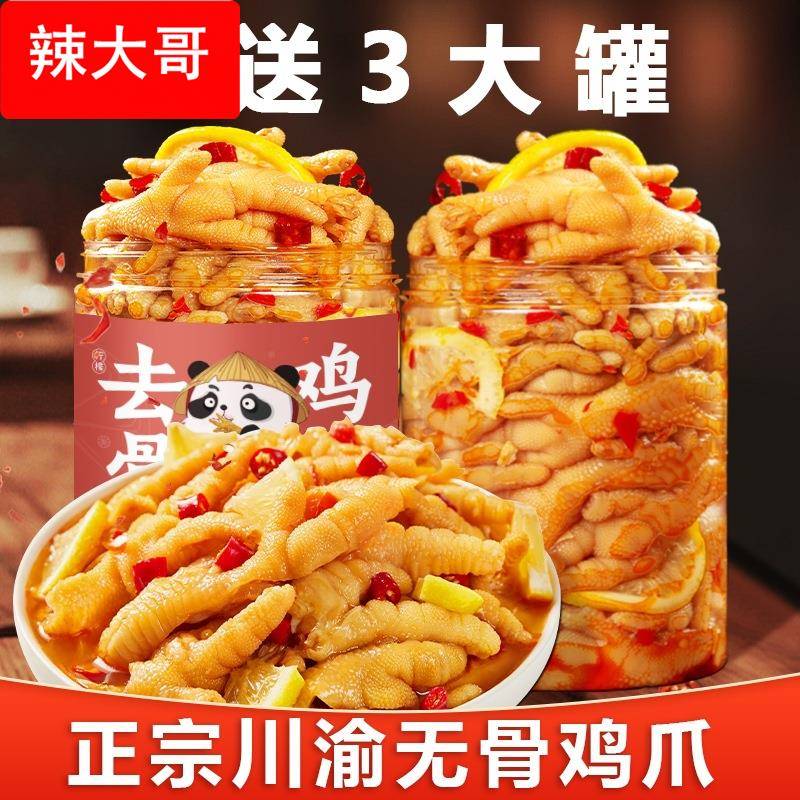 无骨鸡爪四川柠檬酸辣鸡爪子凤爪泡椒零食休闲食品小吃