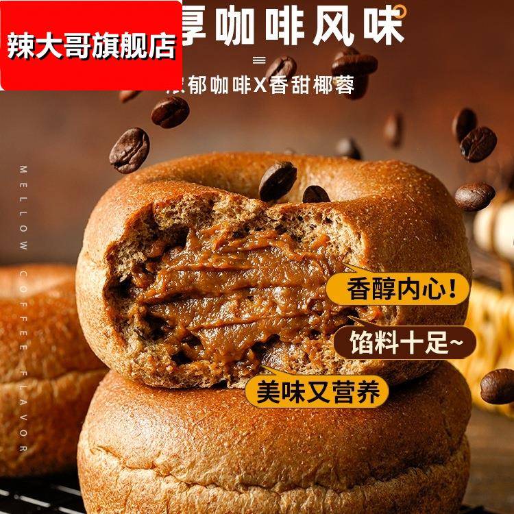 全麦无蔗糖生椰咖啡贝果面包健身营养代餐夹心欧包整箱早餐零食品