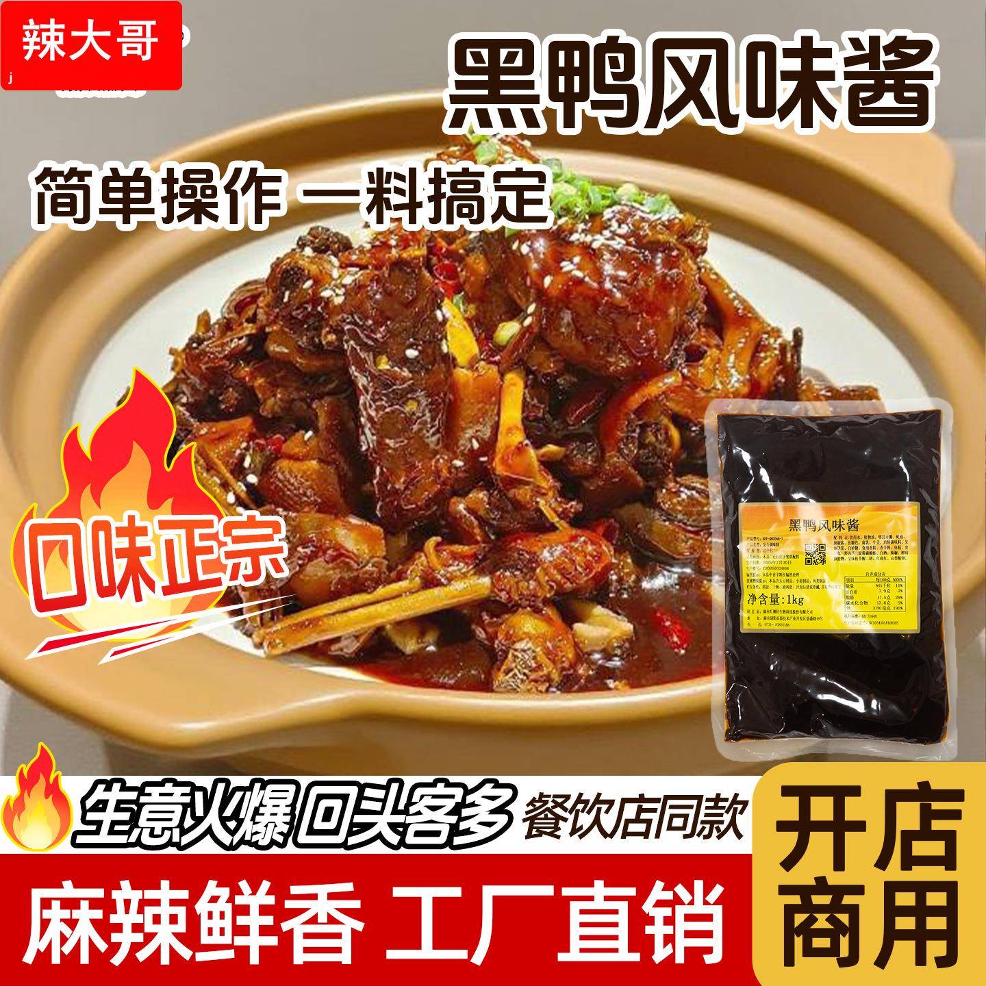 黑鸭煲酱料正宗武汉黑鸭煲商用酱汁麻辣甜香干锅酱底料调料开店