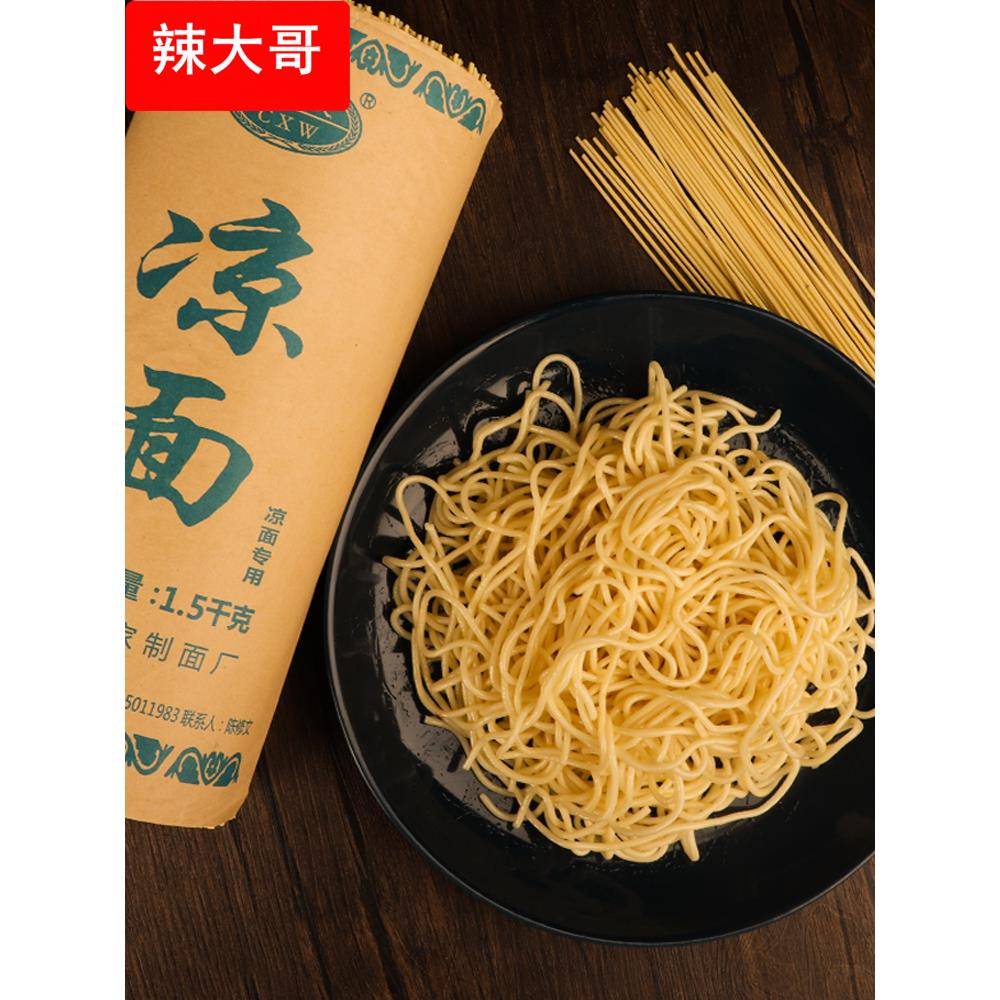 四川凉面专用面条3斤凉面调料商用碱水面细面拌面热干面陈修文