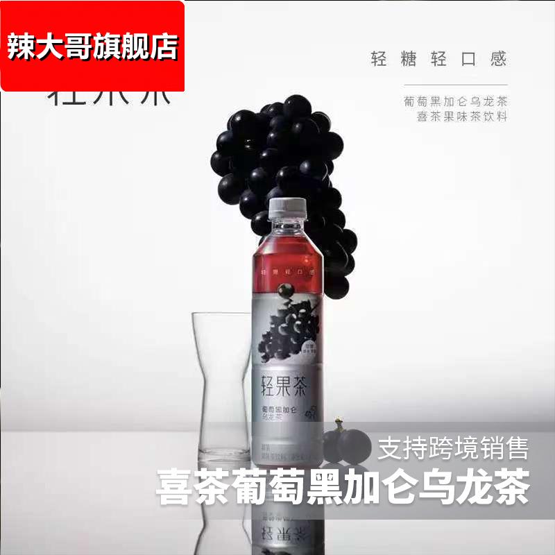 喜茶轻果茶 低糖低卡0脂果味茶饮料葡萄黑加仑450ml*15瓶整箱