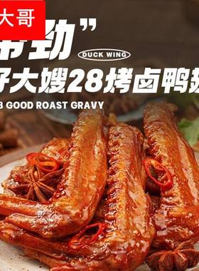 好大嫂鸭翅风干零食卤味鸭翅香辣味休闲零食开袋即食夜宵鸭货解馋