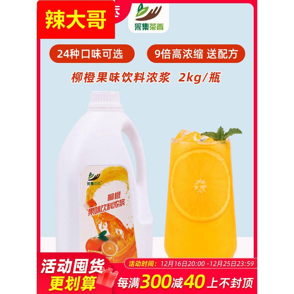 采集茶香2kg浓缩果汁原浆商用柳橙汁金桔柠檬饮料浓浆奶茶店原料