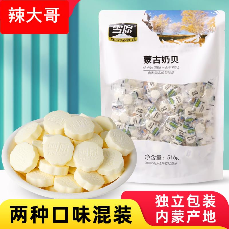 蒙古奶贝516原味含牛初乳混合装内蒙古特产干吃儿童奶片零