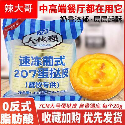 大佬强蛋挞皮生皮大号蛋液塔芝士碎蛋挞家用奥昆葡蛋挞液烘焙商用
