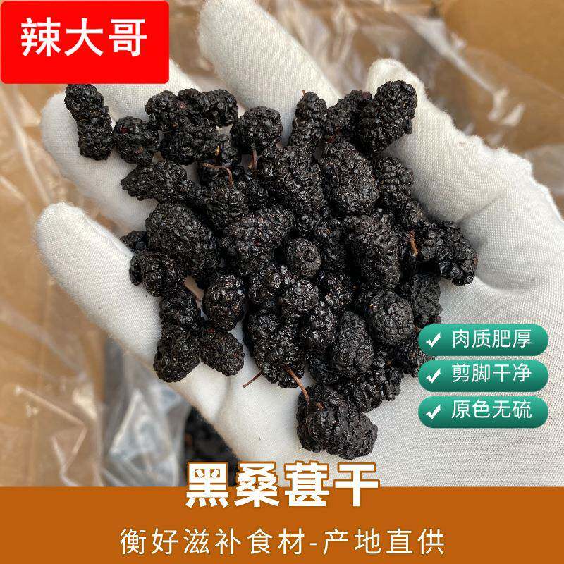 新货桑葚干四川黑桑葚 沙黑桑椹泡酒泡水喝桑甚干产地直销