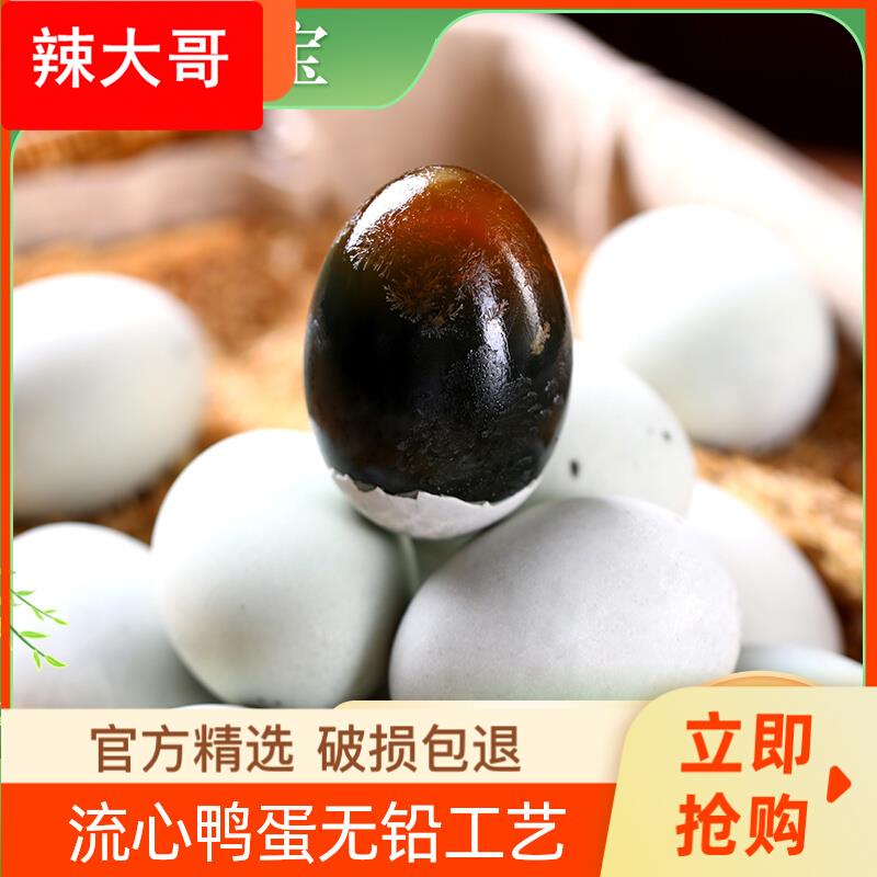 松花蛋溏心松花皮蛋10枚整箱流心鸭蛋咸无铅工艺鸭蛋变蛋盐