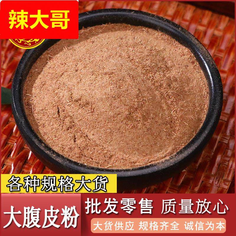 包邮散装大腹皮粉零售源头货源价优产地货源散装大腹皮粉
