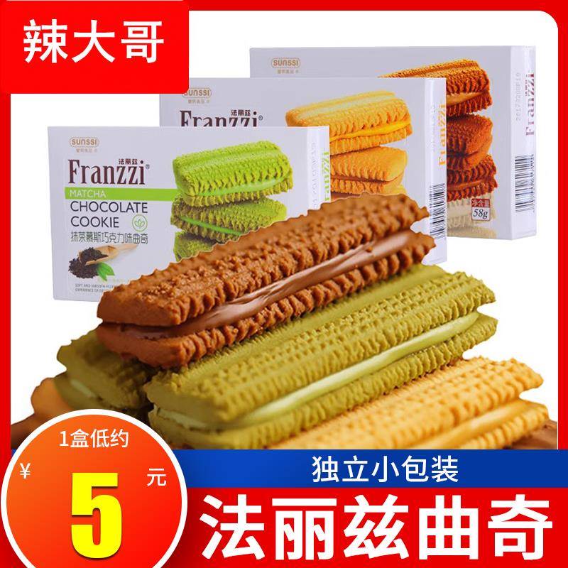 法丽兹抹茶夹心曲奇饼干58g*3盒休闲零食大礼包巧克力小吃组合