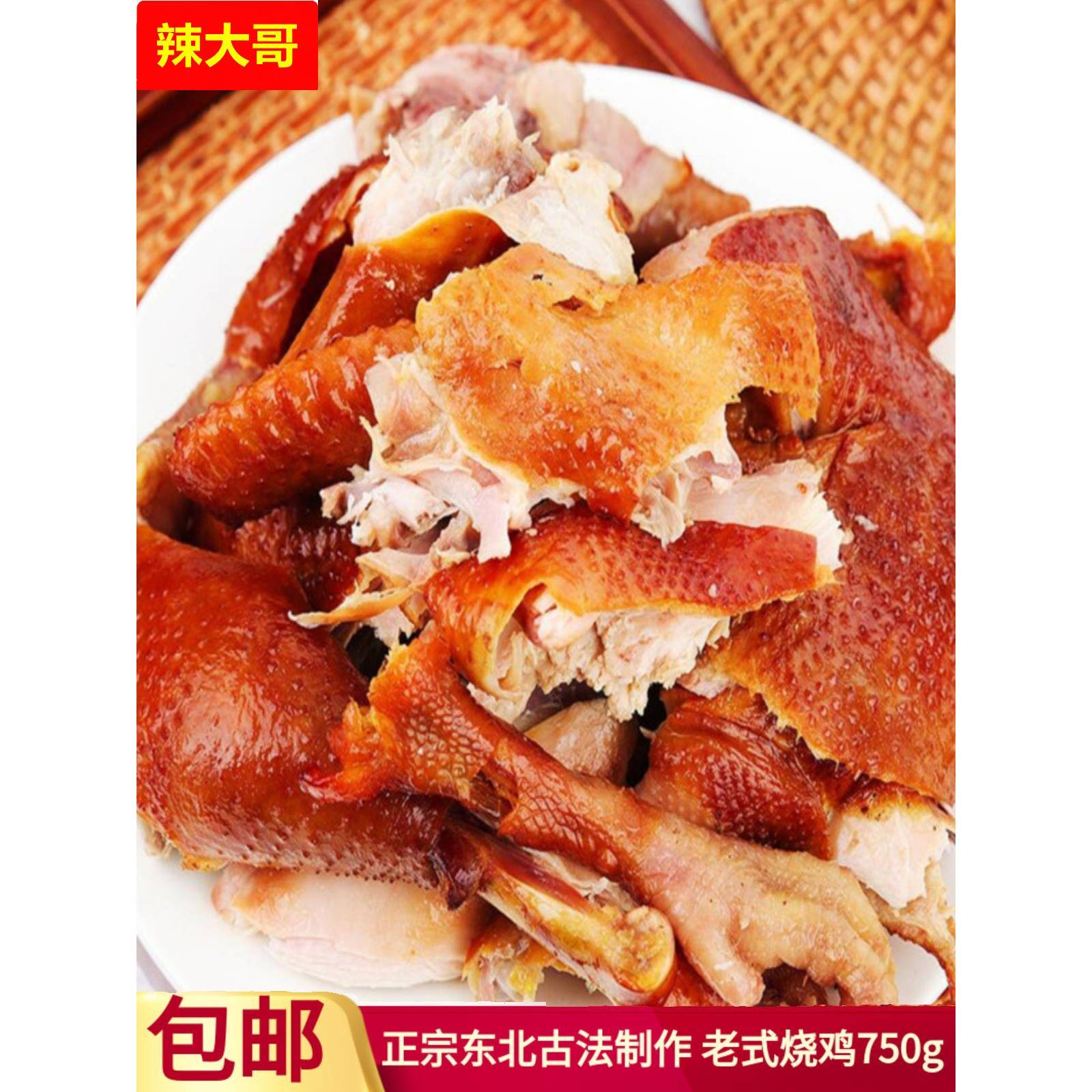 东北特产老式烧鸡750g传统熏鸡即食熟食卤味古法熏制整只手撕烤鸡