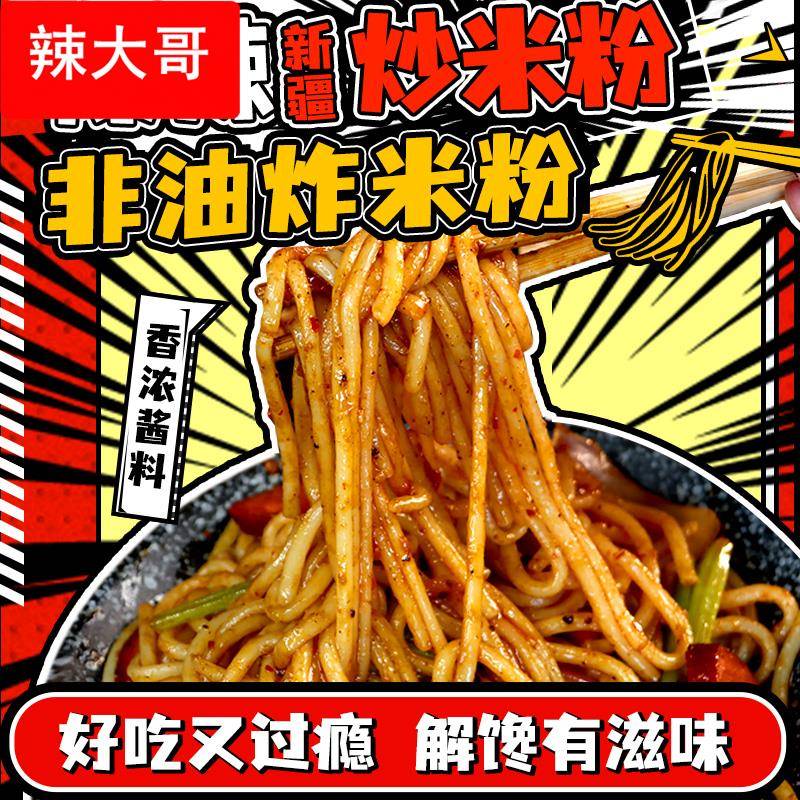 爆辣炒米粉新疆风味拌米粉东北大妈辣炒粗湿米粉米线懒人宵夜