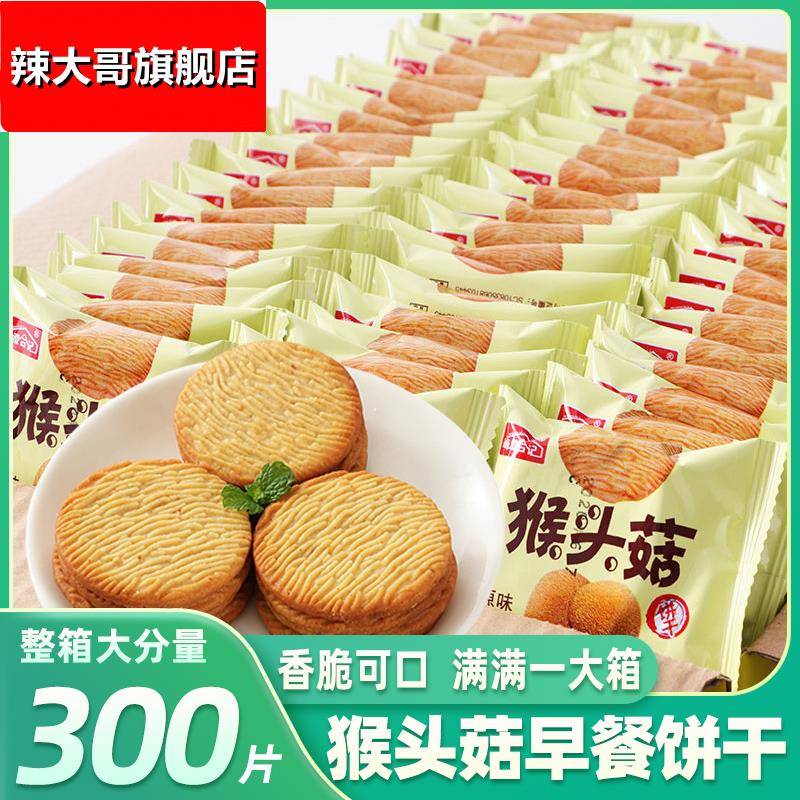猴头菇饼干粗粮饼干早餐代餐办公室休闲零食小吃整箱食品散装