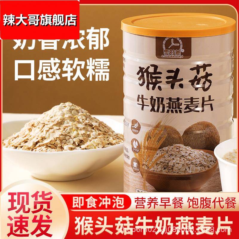 猴头菇牛奶燕麦健康饱腹代餐冲泡免煮老年人学生早餐营养食品罐装