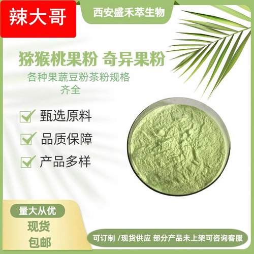 猕猴桃果粉 猕猴桃冻干粉 水溶奇异果粉 食品饮料原料粉