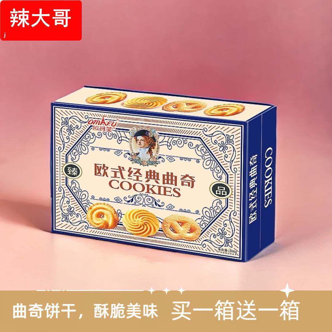 【买一送一箱】欧玛芙全麦经典原味奶香曲奇饼干健康营养休闲零食