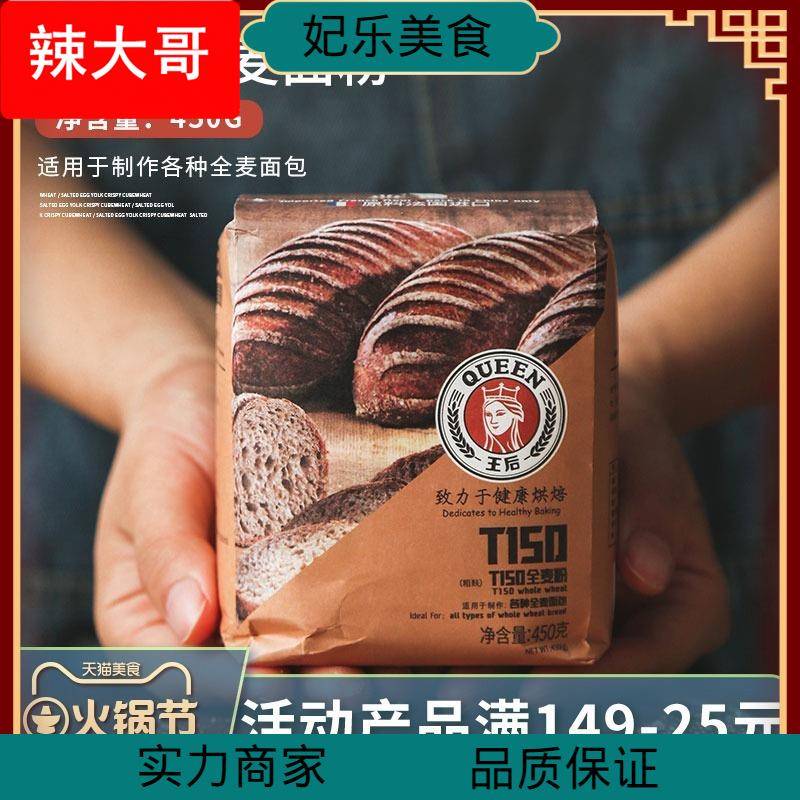 王后150全麦粉450含麦麸法式面包粉吐司皇后小麦粉烘培面粉烘培