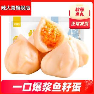 老鲜生爆浆鱼籽蛋小零食休闲食品解馋海味鱼籽包即食鱼蛋鱼丸零食