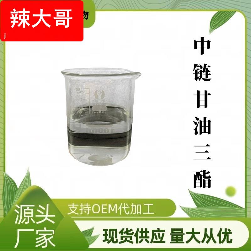 厂家现货包邮MCT油C8≥55-60%C10中链甘油三酯生酮原料40%1kg起订