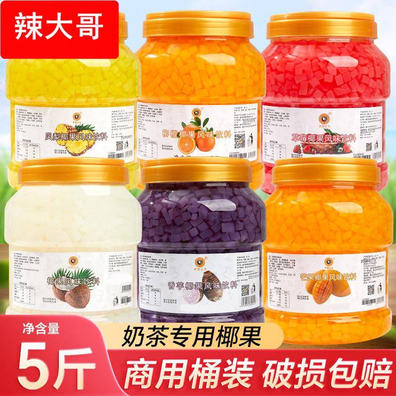 原味椰果粒彩色椰果水晶果水果捞奶茶店甜品专用商用原料椰果肉