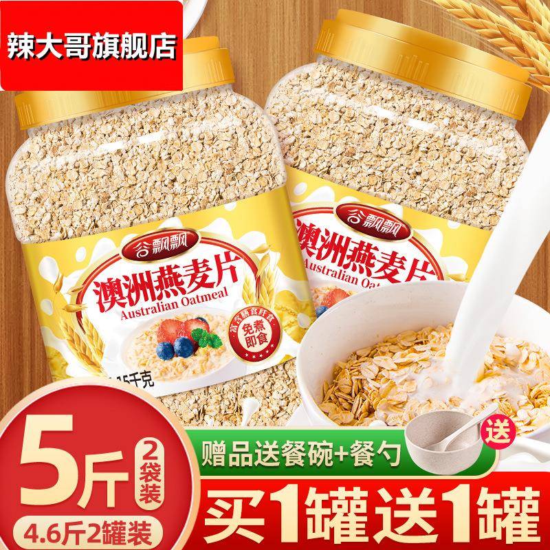 燕麦片5斤2罐即食精麦片未脱脂纯麦片早餐冲饮健身代餐速食品