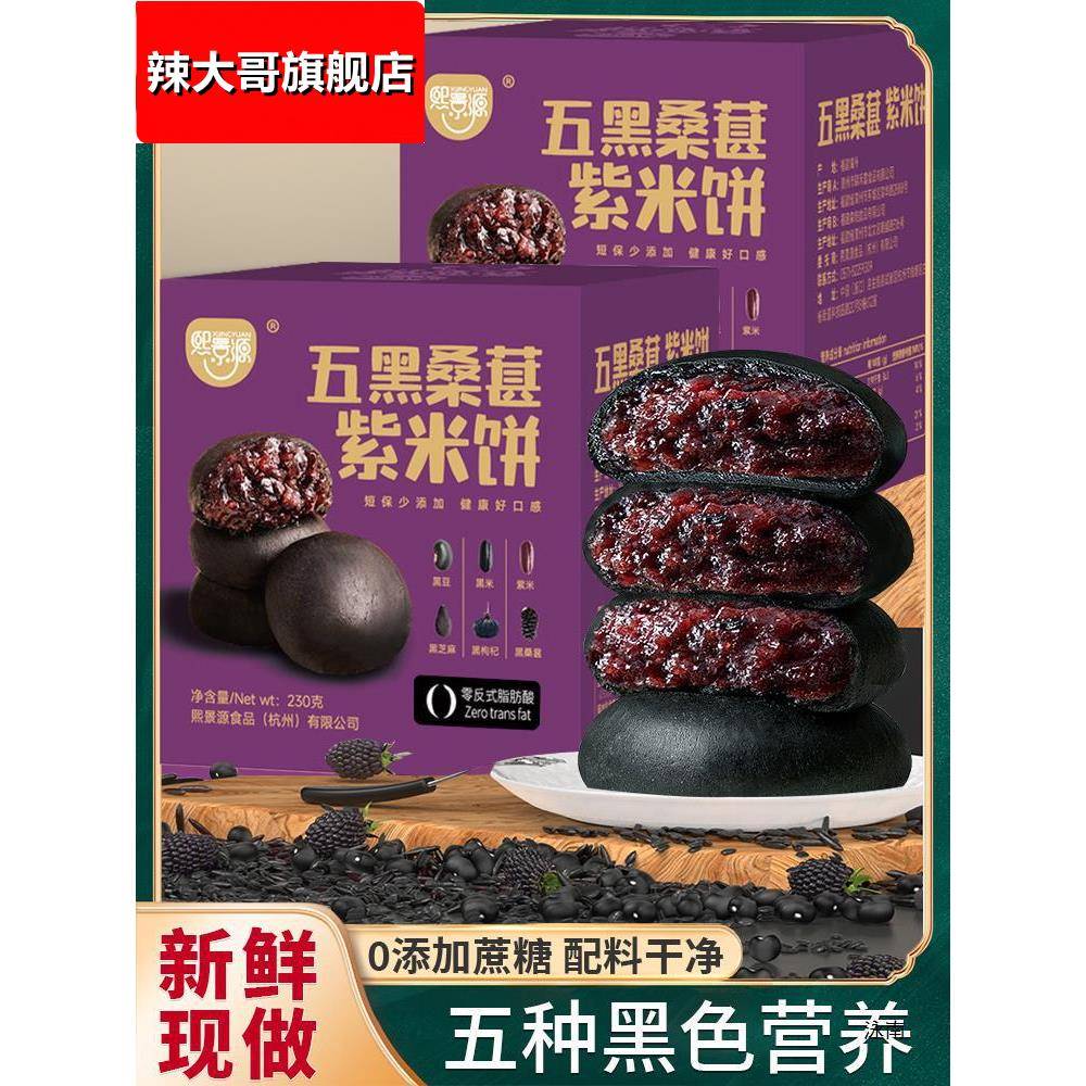 熙景源五黑桑葚紫米饼营养饱腹早餐代餐粗粮糕点