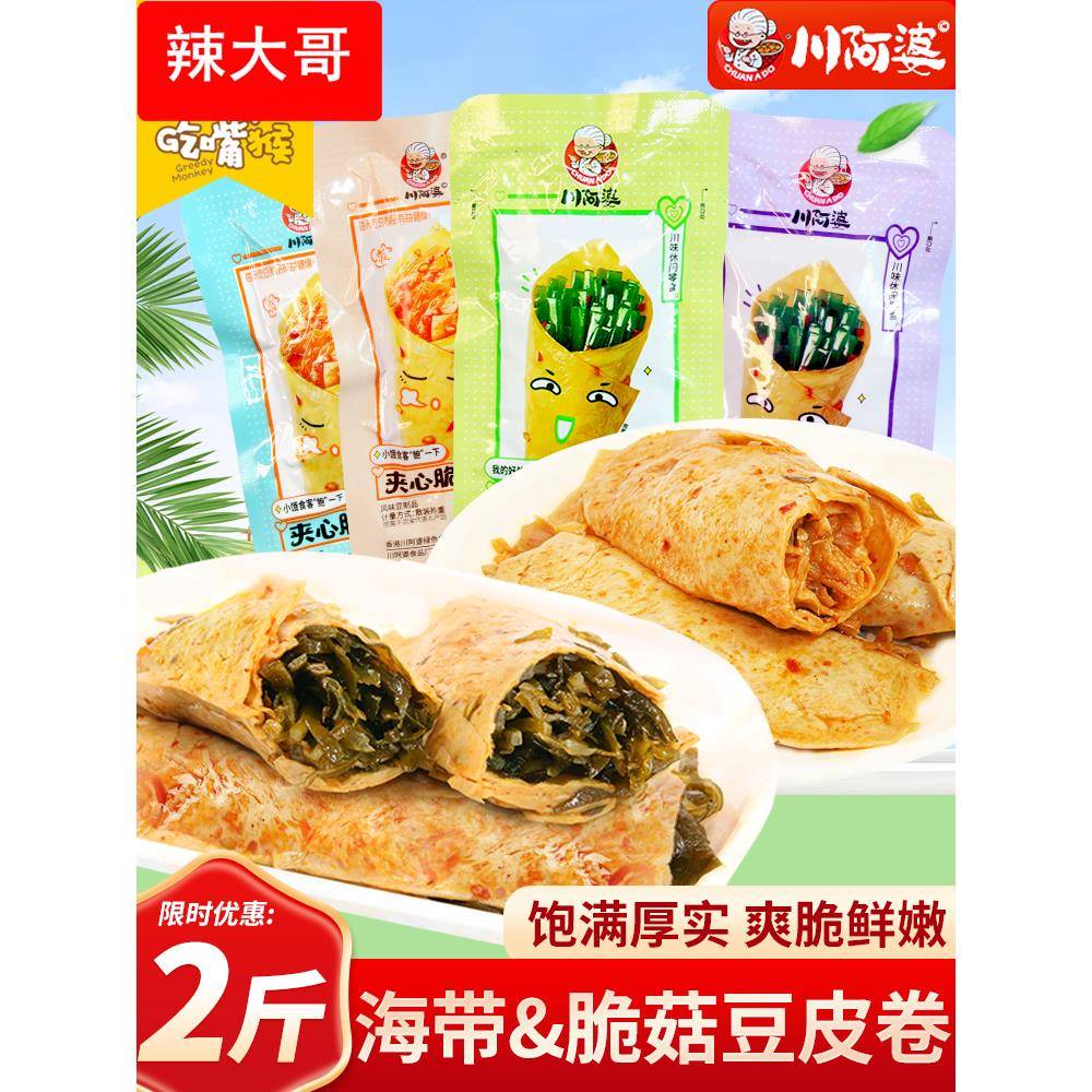 川阿婆夹心海带脆菇豆皮卷豆卷麻辣包豆干辣条豆皮休闲豆制品零食