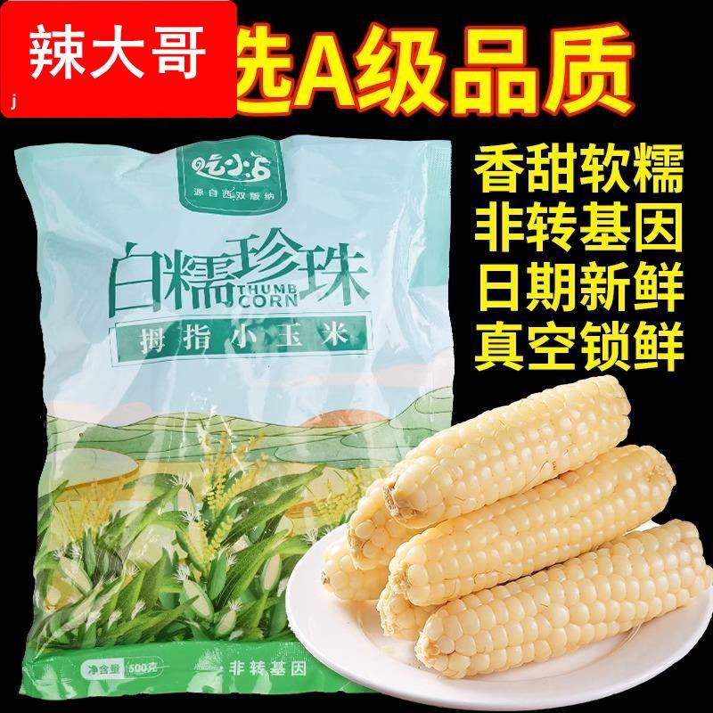 5斤云南西双版纳拇指小玉米真空装傣家新鲜甜糯手指宝贝黏玉米棒