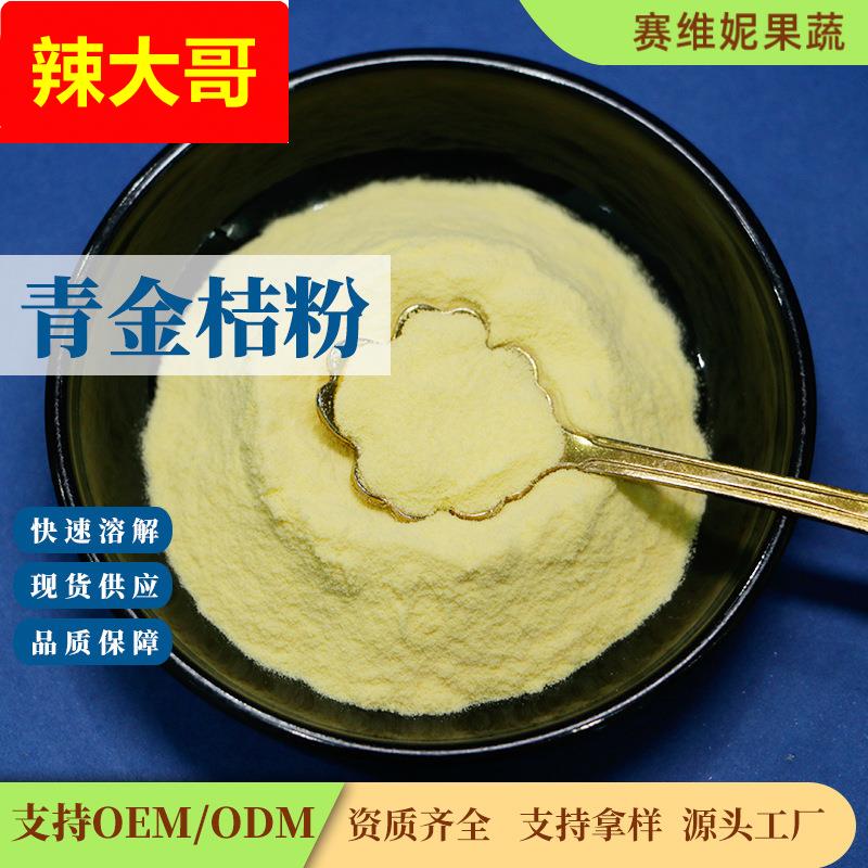 青金桔粉赛扬食品级果蔬粉固体饮料原料厂家现货供应水溶青金桔粉