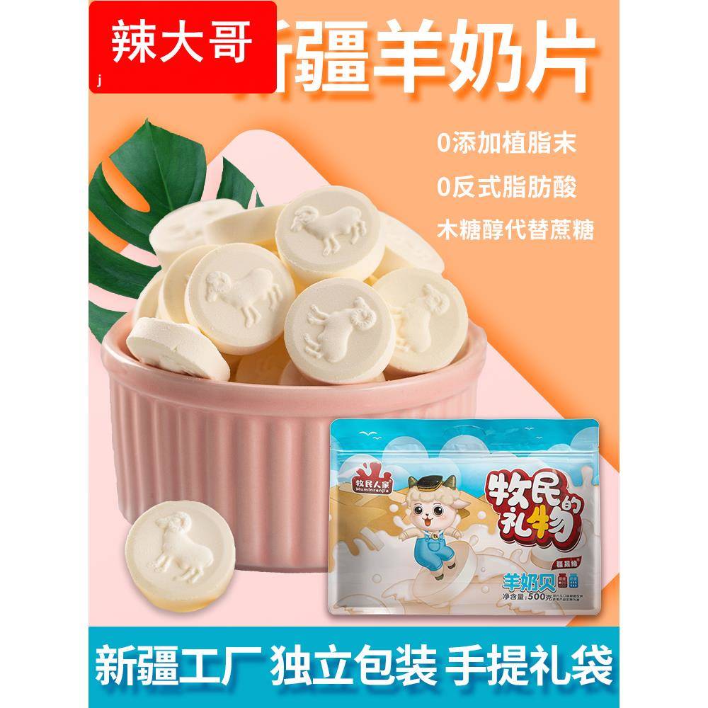 ly新疆羊奶片干吃奶贝羊奶贝儿童零食奶制品特产送礼大礼包