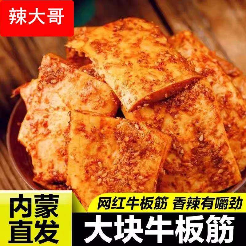 草原牛板筋 内蒙特产原味牛肉筋即食卤味香辣有嚼劲 解馋零食