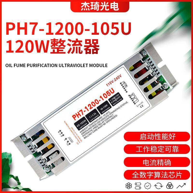 紫外线杀菌消毒灯PH7-1200-105U电子整流器120W镇流器UV灯管配件