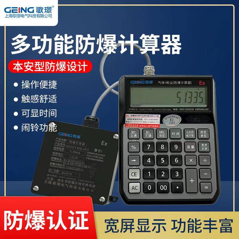 GJ210甲乙类化工厂实验室车间仓库用本安型防爆计算器EJQ10计算器