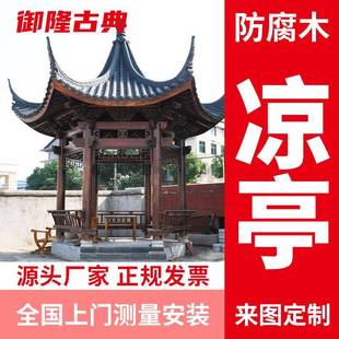 复古新中式实木古建凉亭工厂直销庭院设计别墅仿古防腐木六角亭子