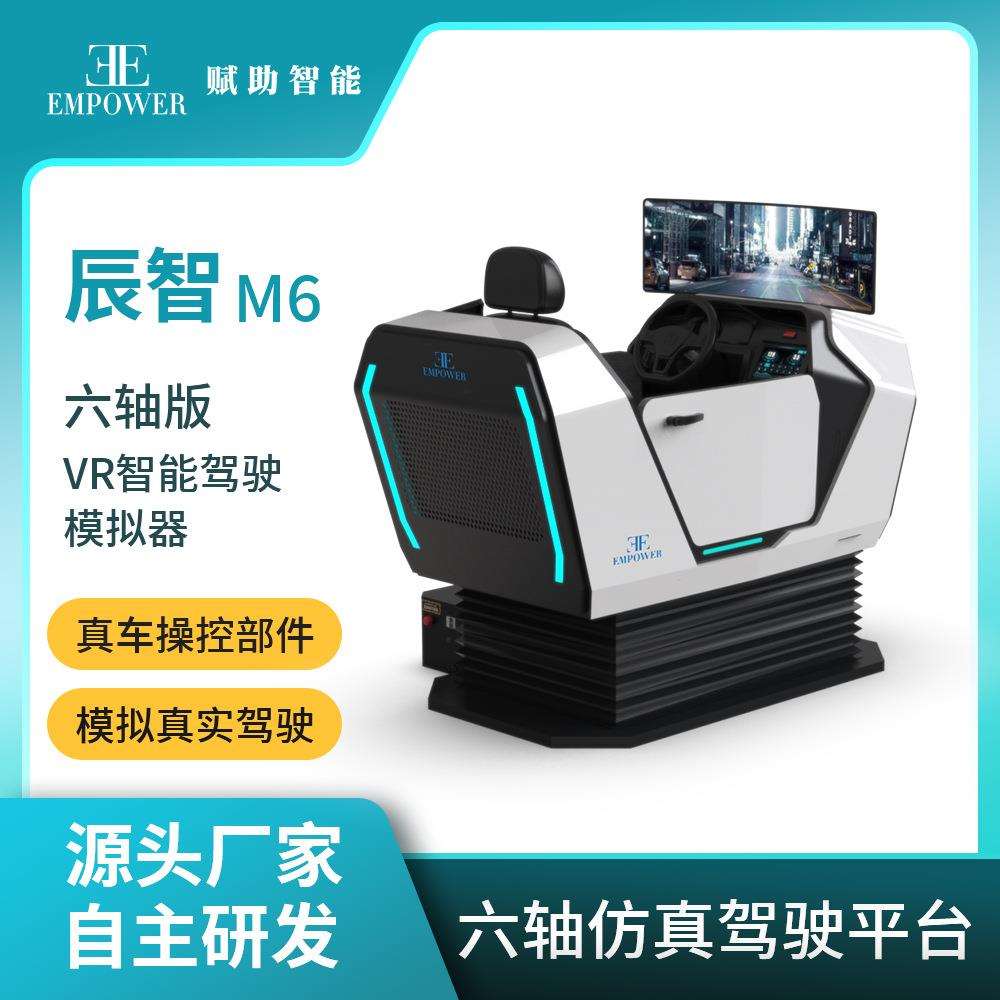 赋助智能汽车驾驶模拟器VR六轴动感驾驶交通安全实训体验设备