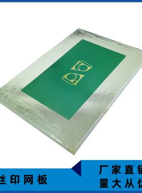 moma/墨玛丝印网板丝印网板加工、上海丝印网板制做20x35cm