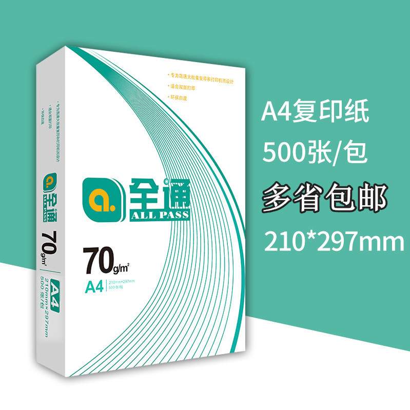 亚太森博绿全通A4纸复印纸70g打印蓝75克A4白纸80克a4A3加厚双面
